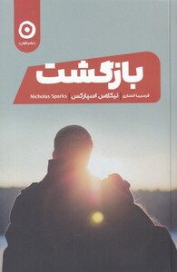 کتاب بازگشت نشر مون اثر نیکلاس اسپارکس