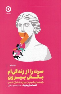 کتاب سرت را از زندگی ام بکش بیرون از خودیاری