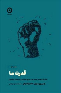 کتاب قدرت ما اثر جی ون بیول دامینیک پکر