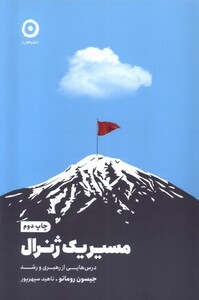 کتاب مسیر یک ژنرال مون اثر جیسون رومانو