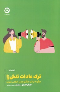 کتاب ترک عادت تنش زا از خودیاری