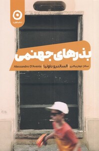 کتاب بذرهای جهنمی اثر الساندرو داونیا