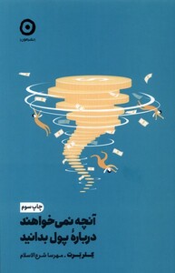 کتاب آنچه نمی خواهند درباره پول بدانید مون