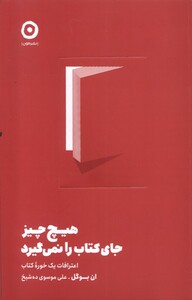 کتاب هیچ چیز جای کتاب را نمی گیرد مون اثر ان بوگل