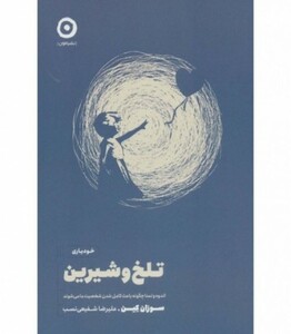 کتاب تلخ و شیرین نشر مون اثر سوزان کین