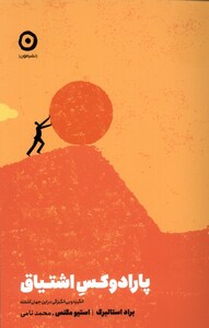 کتاب پارادوکس اشتیاق مون اثر براد استالبرگ استیو مگنس