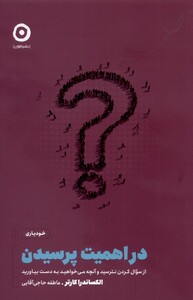 کتاب در اهمیت پرسیدن از خودیاری