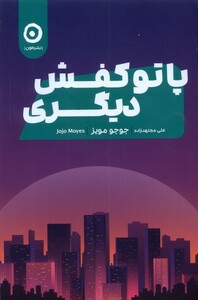 کتاب پا تو کفش دیگری مون اثر جوجو مویز