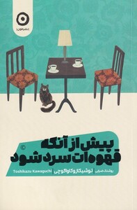 کتاب پیش از آنکه قهوه ات سرد شود اثر توشیکازو کاواگوچی