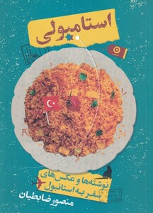 کتاب استامبولی اثر منصور ضابطیان ترجمه مترجم زهرا خضری