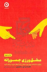 کتاب عشق ورزی جسورانه اثر تاکساندرا اچ. سالومون