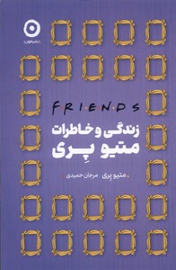 کتاب زندگی و خاطرات متیو پری فرندز مون اثر متیو پری