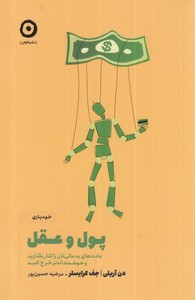 کتاب پول و عقل از خودیاری اثر دن آریلی جف کرایسلر