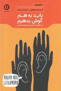 کتاب باید به هم گوش بدهیم اثر سلست هدلی