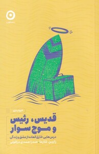 کتاب قدیس رئیس و موج سوار اثر رابین شارما