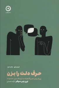 کتاب حرف دلت را بزن اثر اورن جی سوفر ترجمه آزاده حسنی