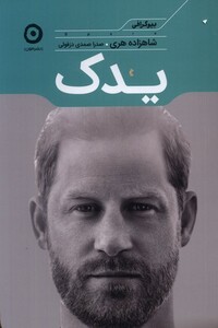 کتاب یدک مون اثر شاهزاده هری ترجمه صدرا صمدی دزفولی