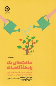 کتاب عادت های یک رابطه آگاهانه