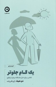 کتاب یک گام جلوتر از خودیاری اثر دن هیث