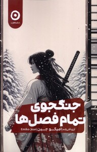 کتاب جنگجوی تمام فصل ها مون اثر امیکو جین