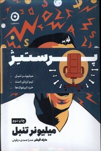 پک دوجلدی پرستیژ میلیونر تنبل خرد ابرغوک ها مون