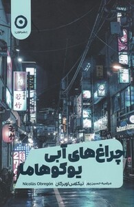 کتاب چراغ های آبی یوکوهاما اثر نیکلاس اوبرگان