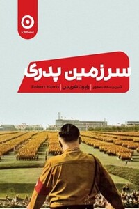 کتاب سرزمین پدری نشر مون اثر رابرت هریس