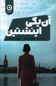 کتاب آن یکی اینشتین اثر ماری بندیکت ترجمه مهدی فتاحی