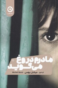 کتاب مادرم دروغ می گوید اثر میشل بوسی ترجمه آریا نوری