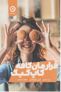 کتاب قرارمان کافه کاپ کیک اثر جنی کولگان