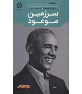کتاب سرزمین موعود نشر مون اثر باراک اوباما