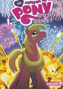 کتاب پونی کوچولوی من 10 اثر کیتی کوک ترجمه کیمیا مظهری