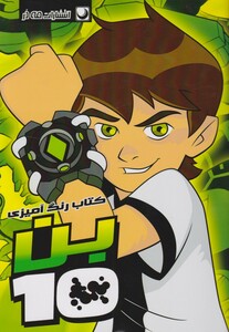 کتاب رنگ آمیزی بن تن اثر مریم خرازیان