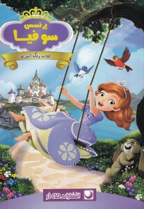 کتاب رنگ آمیزی پرنسس سوفیا