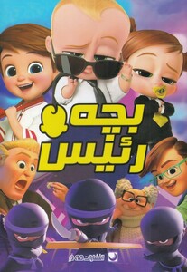 کتاب رنگ آمیزی بچه رئیس اثر دریسا اخباری