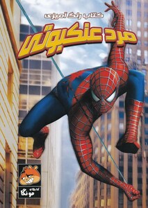 کتاب رنگ آمیزی مرد عنکبوتی نشر مه در