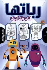 کتاب رنگ آمیزی رباتها مه در