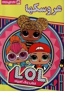 کتاب رنگ آمیزی عروسکها مه در