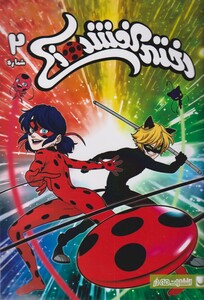 کتاب دختر کفشدوزکی 2 اثر توماس آستروک