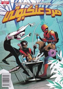 کتاب مرد عنکبوتی 9 نشر مه در اثر دلیله داوسون