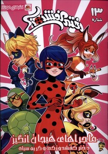 کتاب دختر کفشدوزکی 13 اثر گابریله الهاگ