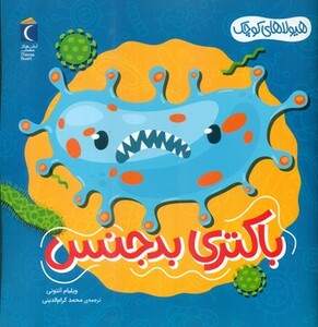 کتاب باکتری بدجنس هیولاهای کوچک خشتی مهتاب