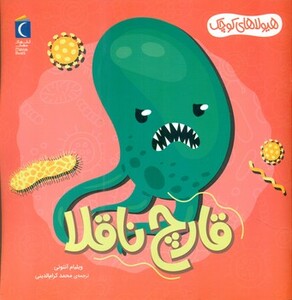 کتاب قارچ ناقلا هیولاهای کوچک خشتی مهتاب