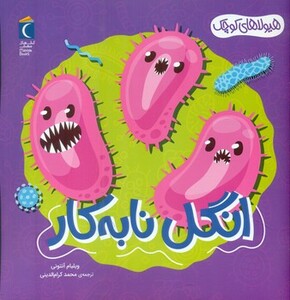 کتاب انگل نابه کار هیولاهای کوچک خشتی مهتاب