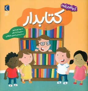 کتابدار کی چه کار می کنه؟ خشتی مهتاب