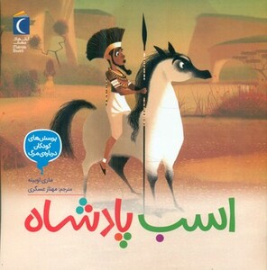 کتاب اسب پادشاه خشتی مهتاب اثر ماری اوبینه