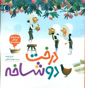 کتاب درخت 2 شاخه خشتی مهتاب اثر ماری اوبینه