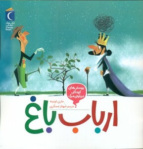 کتاب ارباب باغ خشتی مهتاب اثر ماری اوبینه