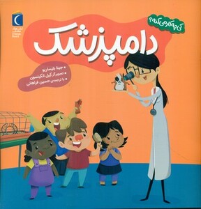 کتاب دامپزشک کی چه کار می کنه؟ خشتی مهتاب