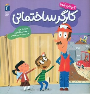 کتاب کارگر ساختمانی کی چه کار می کنه؟ خشتی مهتاب